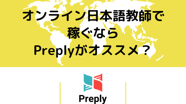 日本語教師Preply