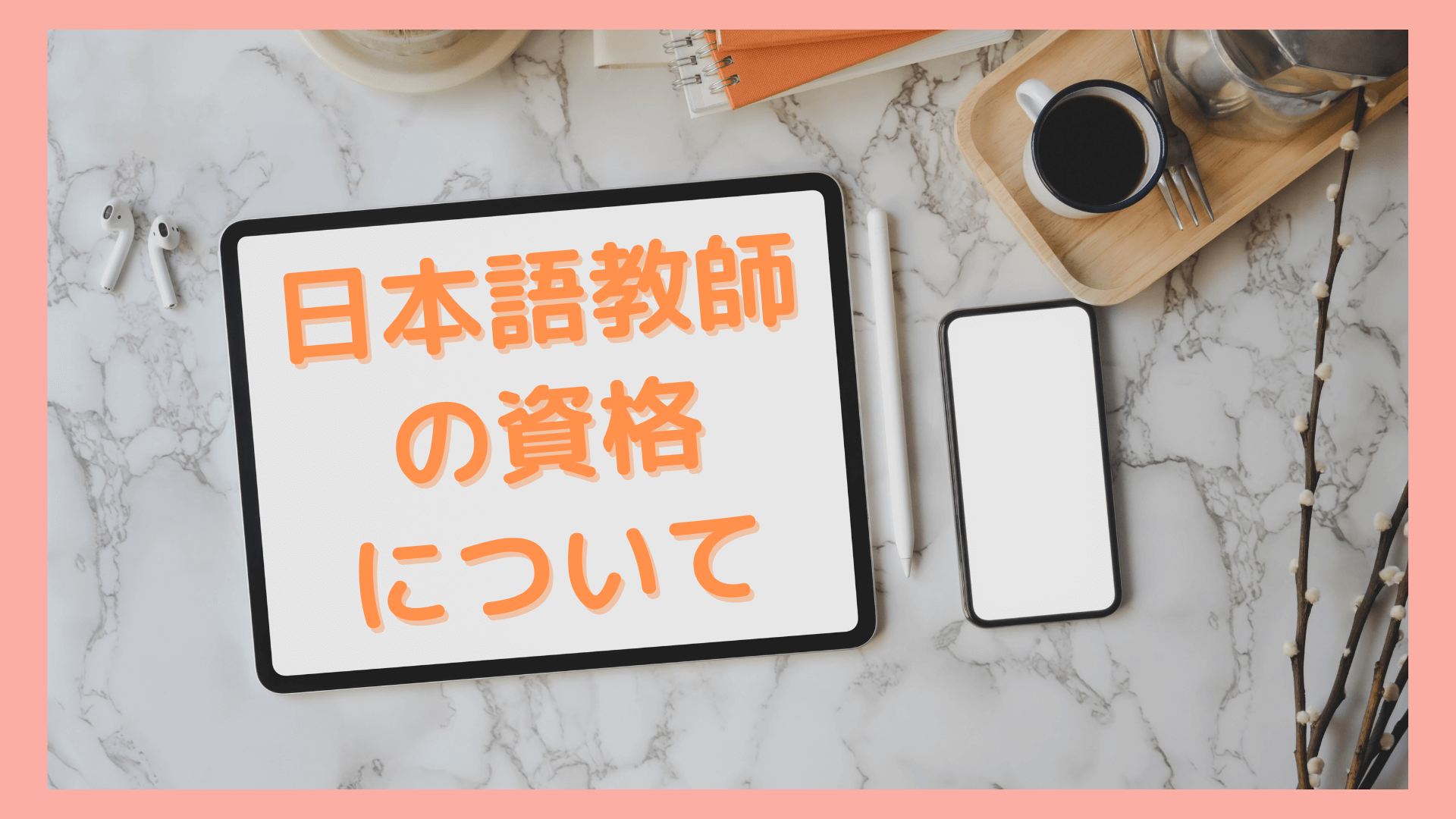 日本語教師になるための資格は3種類 現役日本語教師のおすすめはコレ 副業 在宅 フリーランス日本語教師で収入を得る
